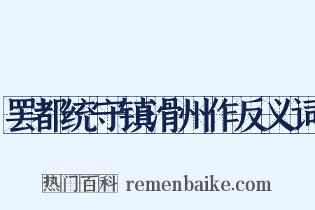 罢都统守镇滑州作反义词是什么意思的图片